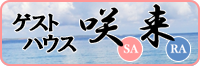 ゲストハウス咲来バナー