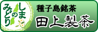 田上製茶バナー