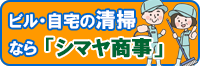 シマヤ商事バナー