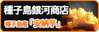 種子島銀河商店バナー