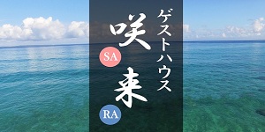 「ゲストハウス咲来」看板