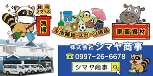 「株式会社シマヤ商事」看板