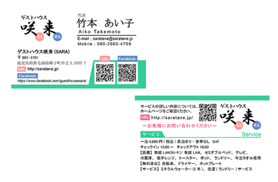 「ゲストハウス咲来」名刺