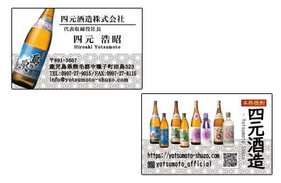 「四元酒造」名刺