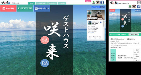 HP・システム:ゲストハウス「咲来」