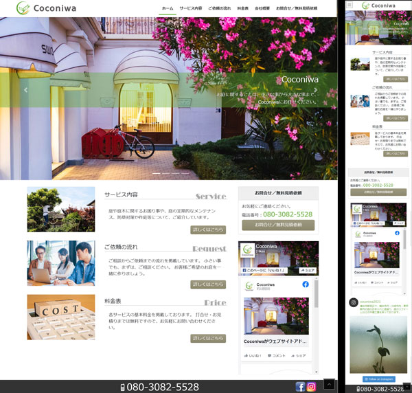 HP:Coconiwa (造園業)