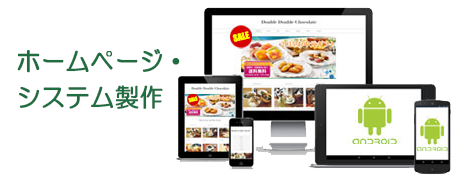 ホームページ・システム制作、保守