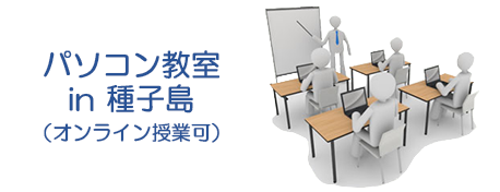 パソコン教室