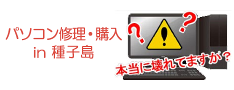 パソコン修理・購入