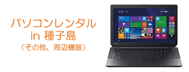 パソコン・周辺機器レンタル