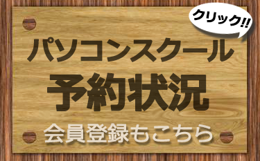 スクール予約状況